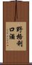 野格利口酒 Scroll