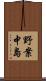 野案中島 Scroll