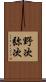 野次 Scroll