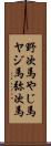 野次馬;やじ馬;ヤジ馬;弥次馬 Scroll