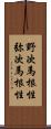 野次馬根性;弥次馬根性 Scroll