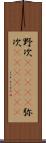野次(ateji) Scroll