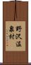 野沢温泉村 Scroll