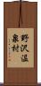 野沢温泉村 Scroll