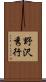 野沢秀行 Scroll