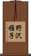 野沢雅子 Scroll