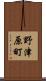野津原町 Scroll