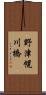 野津幌川橋 Scroll
