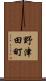 野津田町 Scroll
