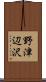 野津辺沢 Scroll