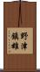 野津鎮雄 Scroll