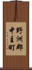 野洲郡中主町 Scroll