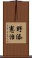 野添憲治 Scroll