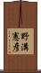 野溝憲彦 Scroll