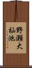 野瀬大杣池 Scroll