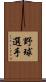 野球選手 Scroll