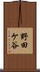 野田ケ谷 Scroll