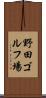 野田ゴルフ場 Scroll