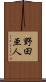 野田亜人 Scroll
