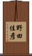 野田佳彦 Scroll
