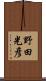 野田光彦 Scroll