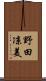 野田凉美 Scroll