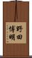 野田博明 Scroll