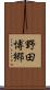 野田博郷 Scroll