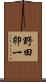 野田卯一 Scroll