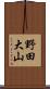 野田大山 Scroll