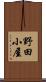 野田小屋 Scroll