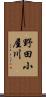 野田小屋川 Scroll