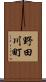 野田川町 Scroll