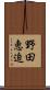 野田恵迫 Scroll