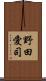 野田愛司 Scroll