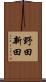 野田新田 Scroll