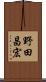 野田昌宏 Scroll