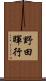野田暉行 Scroll