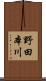 野田本川 Scroll