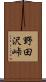 野田沢峠 Scroll