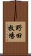 野田牧場 Scroll