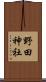 野田神社 Scroll