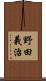 野田義治 Scroll