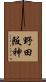 野田阪神 Scroll