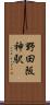 野田阪神駅 Scroll
