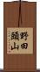 野田頭山 Scroll