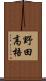 野田高梧 Scroll
