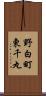 野白町東千丸 Scroll