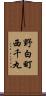 野白町西千丸 Scroll