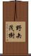 野矢茂樹 Scroll